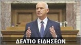 Απογευματινό Δελτίο Ειδήσεων