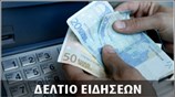 Απογευματινό Δελτίο Ειδήσεων