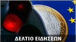 Μεσημεριανό Δελτίο Ειδήσεων