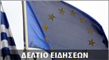 Απογευματινό Δελτίο Ειδήσεων