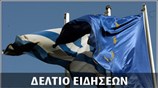 Μεσημεριανό Δελτίο Ειδήσεων