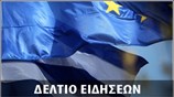 Απογευματινό Δελτίο Ειδήσεων
