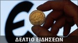 Απογευματινό Δελτίο Ειδήσεων