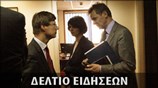 Απογευματινό Δελτίο Ειδήσεων
