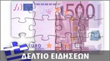 Μεσημεριανό Δελτίο Ειδήσεων