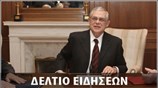 Απογευματινό Δελτίο Ειδήσεων
