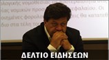 Απογευματινό Δελτίο Ειδήσεων