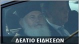 Απογευματινό Δελτίο Ειδήσεων