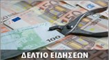 Μεσημεριανό Δελτίο Ειδήσεων