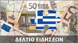 Μεσημεριανό Δελτίο Ειδήσεων