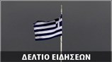 Απογευματινό Δελτίο Ειδήσεων