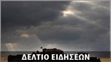 Μεσημεριανό Δελτίο Ειδήσεων