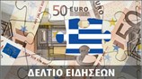 Απογευματινό Δελτίο Ειδήσεων
