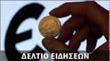 Απογευματινό Δελτίο Ειδήσεων
