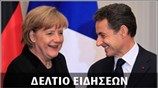 Απογευματινό Δελτίο Ειδήσεων