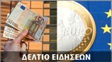 Απογευματινό Δελτίο Ειδήσεων