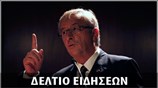 Απογευματινό Δελτίο Ειδήσεων