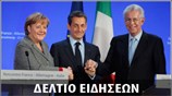 Απογευματινό Δελτίο Ειδήσεων