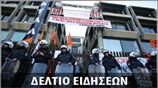 Μεσημεριανό Δελτίο Ειδήσεων