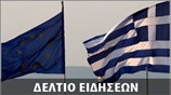 Μεσημεριανό Δελτίο Ειδήσεων