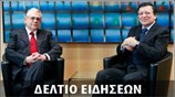 Απογευματινό Δελτίο Ειδήσεων