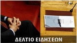 Απογευματινό Δελτίο Ειδήσεων