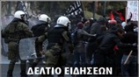 Απογευματινό Δελτίο Ειδήσεων