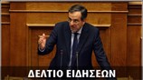 Μεσημεριανό Δελτίο Ειδήσεων