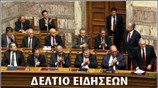 Μεσημεριανό Δελτίο Ειδήσεων