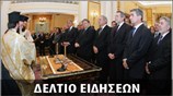 Απογευματινό Δελτίο Ειδήσεων
