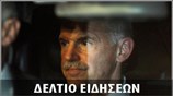 Απογευματινό Δελτίο Ειδήσεων