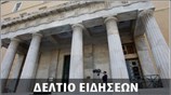 Μεσημεριανό Δελτίο Ειδήσεων