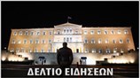 Απογευματινό Δελτίο Ειδήσεων