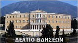 Μεσημεριανό Δελτίο Ειδήσεων