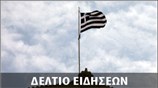Απογευματινό Δελτίο Ειδήσεων