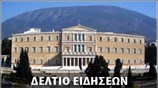Μεσημεριανό Δελτίο Ειδήσεων