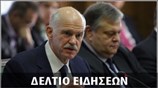 Απογευματινό Δελτίο Ειδήσεων