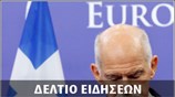 Απογευματινό Δελτίο Ειδήσεων