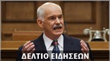 Μεσημεριανό Δελτίο Ειδήσεων