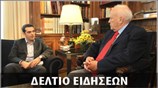 Απογευματινό Δελτίο Ειδήσεων