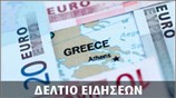 Μεσημεριανό Δελτίο Ειδήσεων