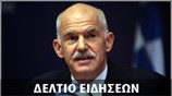 Μεσημεριανό Δελτίο Ειδήσεων