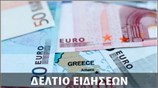 Απογευματινό Δελτίο Ειδήσεων