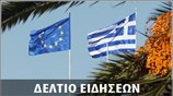 Απογευματινό Δελτίο Ειδήσεων
