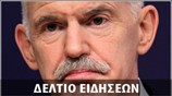 Μεσημεριανό Δελτίο Ειδήσεων