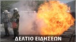 Απογευματινό Δελτίο Ειδήσεων