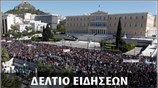 Μεσημεριανό Δελτίο Ειδήσεων