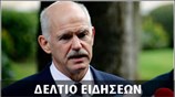 Απογευματινό Δελτίο Ειδήσεων