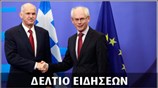 Μεσημεριανό Δελτίο Ειδήσεων