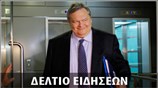 Απογευματινό Δελτίο Ειδήσεων
